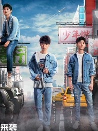 《高能少年团》 精彩片段