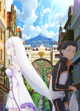 Re：从零开始的异世界生活新编集版