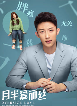 月半爱丽丝·独家纪录片（下）