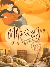 明天会好的 · 独家幕后