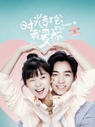 时光教会我爱你第一季