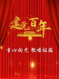 建党百年·童心向党