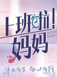 《上班啦!妈妈》精彩瞬间