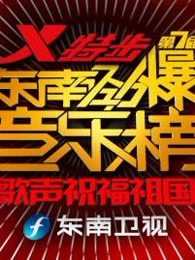 东南劲爆音乐榜