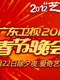 广东卫视2012春晚
