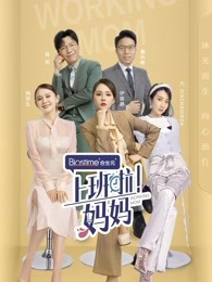 《上班啦!妈妈》职场作战