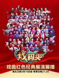 《戏码头》2021特别节目