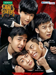 高能少年团精彩片段