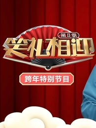 2020天津卫视跨年特别节目