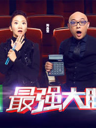 《最强大脑》精彩片段