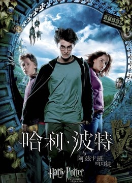 哈利·波特3：哈利·波特与阿兹卡班的囚徒