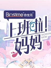 《上班啦妈妈》精彩合集