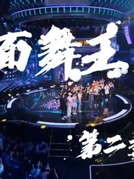 《爆裂舞台》精彩集锦