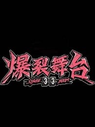 《爆裂舞台》精彩收纳