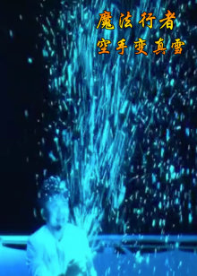 魔法行者 第二季