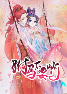 动态漫画·驸马不要啊 第二季