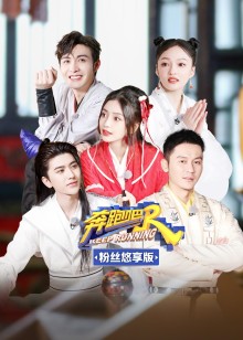 奔跑吧第5季 粉丝悠享版