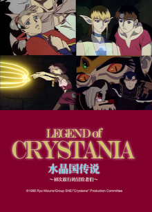 水晶国传说 初次旅行的冒险者们 剧场版