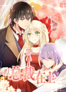 动态漫画·总裁在上