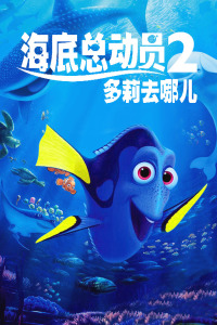 海底总动员2：多莉去哪儿