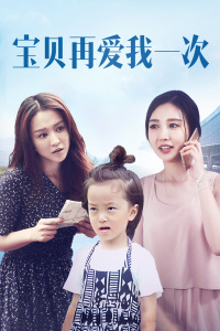 宝贝再爱我一次