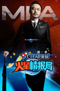 火星情报局 第一季