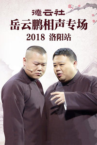 德云社岳云鹏相声专场洛阳站 2018