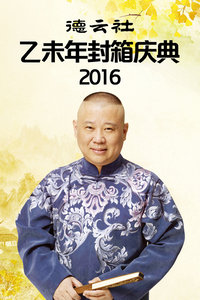 德云社乙未年封箱庆典 2016