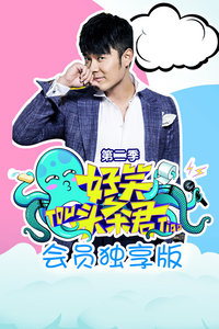 《好笑头条君》会员独享版 第二季
