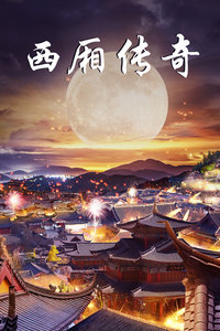 西厢传奇