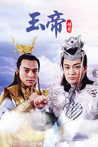 玉帝传奇