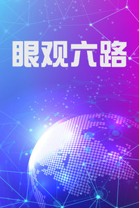眼观六路
