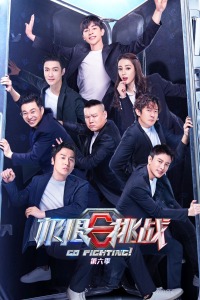 极限挑战 第六季