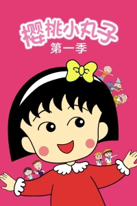 樱桃小丸子 第一季