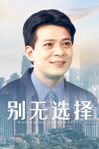 别无选择