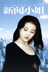 新闻小姐