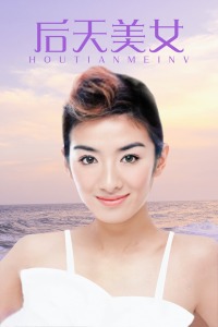 后天美女