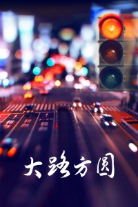 大路方圆