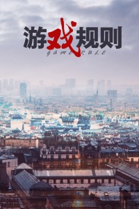 游戏规则