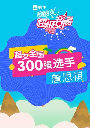 超级女声全国300强选手：詹思祺