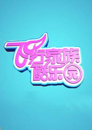 飞行家族酷乐园 2009