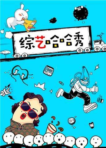 综艺哈哈秀 2017