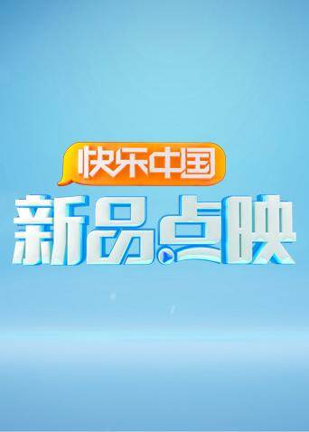 湖南卫视新品点映