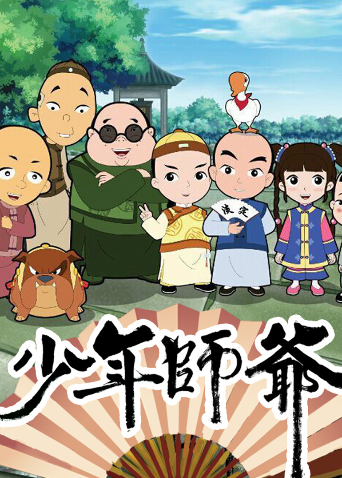少年师爷 第一季