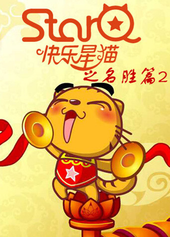 快乐星猫之名胜篇 第二季