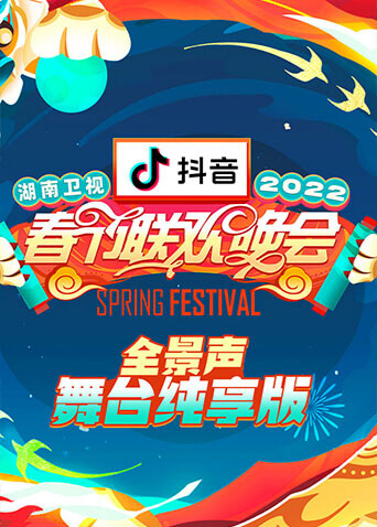 2022湖南卫视春节联欢晚会 全景声舞台纯享版