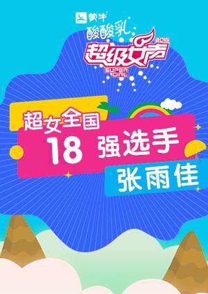 超级女声全国18强选手：张雨佳