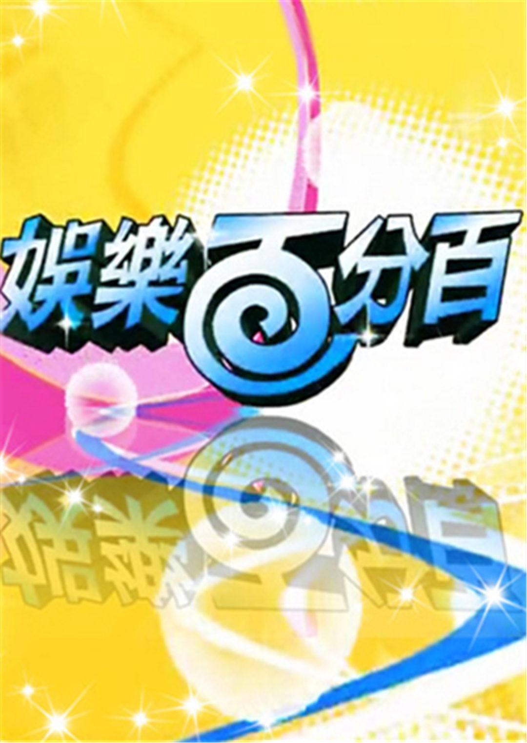 娱乐百分百 2012