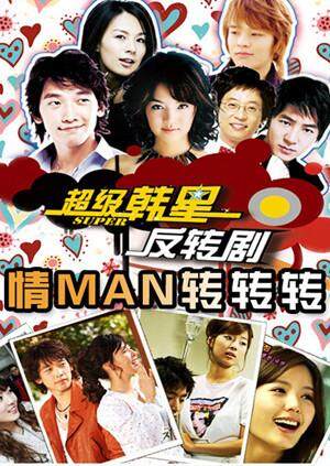 情man转转转 2006