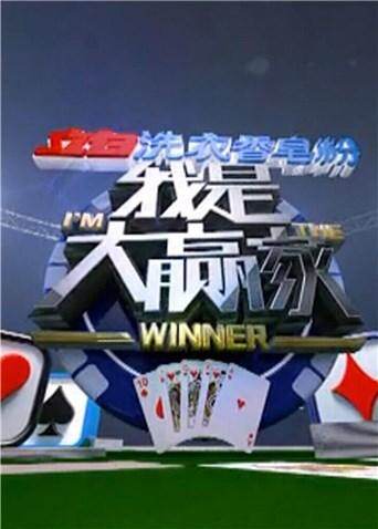 我是大赢家 2017